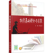 物流基礎理論與技能