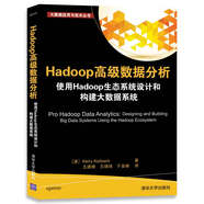 Hadoop高級數據分析 使用Hadoop生態(tài)系統設計和構建大數據系統/大數據應用與技術(shù)叢書(shū)