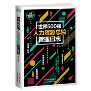 世界500強(qiáng)人力資源總監(jiān)管理日志