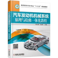 汽車(chē)發(fā)動(dòng)機(jī)機(jī)械系統(tǒng)原理與檢修一體化教程