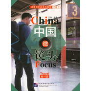 漢語(yǔ)視聽(tīng)說(shuō)系列教材：中國微鏡頭（中級 下 旅行篇）