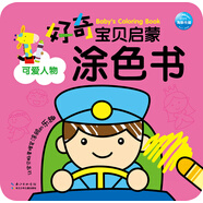 【京東物流包郵+次日達】好奇寶貝啟蒙涂色書(shū)：可愛(ài)人物