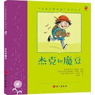 “經(jīng)典故事新編”系列叢書(shū)：杰克和魔豆