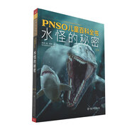PNSO兒童百科全書：水怪的秘密