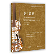 勃拉姆斯D大調(diào)小提琴協(xié)奏曲 作品77
