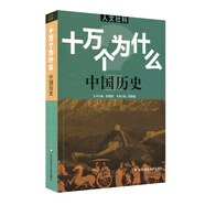 人文社科·十萬(wàn)個(gè)為什么 中國歷史