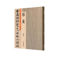 蔡襄：歷代名家書法珍品 超清原帖
