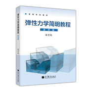 高等學(xué)校教材：彈性力學(xué)簡明教程（第4版）