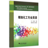 精細化工專業(yè)英語/高職高專精細化學品生產(chǎn)技術專業(yè)項目化教學系列教材