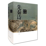 先秦詩鑒賞辭典（新一版）