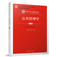 公共管理學(xué)（第二版）/新編21世紀(jì)公共管理系列教材