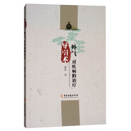 導引術：外氣 對疾病的治療