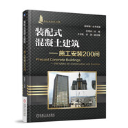 裝配式混凝土建筑 施工安裝200問(wèn) 裝配式建筑 混凝土結(jié)構(gòu) 裝配式建筑施工 構(gòu)件安裝