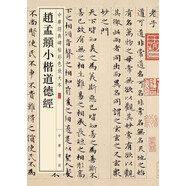 趙孟頫小楷道德經(jīng) 中華經(jīng)典碑帖彩色放大本 中華書局自營正版