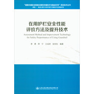在用護(hù)欄安全性能評價方法及提升技術(shù)