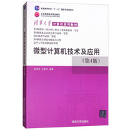 微型計(jì)算機(jī)技術(shù)及應(yīng)用（第4版）