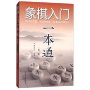 象棋入門一本通（第二版）