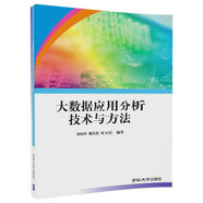 大數(shù)據(jù)應(yīng)用分析技術(shù)與方法
