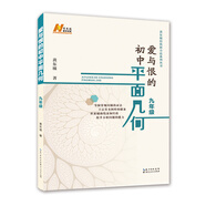 愛(ài)與恨的初中平面幾何  九年級(jí)