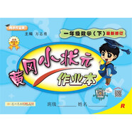 2018年春季 黃岡小狀元作業(yè)本 一年級數(shù)學（下）R人教版