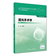屈光手術(shù)學(xué)（第3版/本科眼視光）