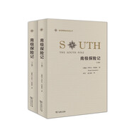 極地探險家自述叢書：南極探險記（套裝全2冊）