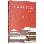 正說清朝十二帝（增訂圖文本）