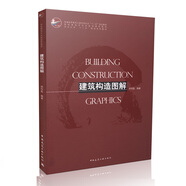 建筑構(gòu)造圖解