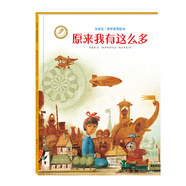 【全新正版新華書店】原來我有這么多 海燕出版社 9787535063076 原來我有這么多 原來我有這么多