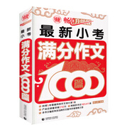 最新小考滿分作文1000篇(暢銷升級版)