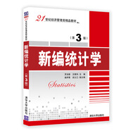 新編統(tǒng)計(jì)學(xué)（第3版）/21世紀(jì)經(jīng)濟(jì)管理類(lèi)精品教材