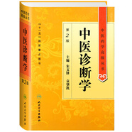 中醫(yī)藥學(xué)高級叢書·中醫(yī)診斷學(xué)