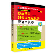 德語(yǔ)動(dòng)詞詞根詞綴記憶法 看這本就夠