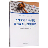 人身保險(xiǎn)合同司法觀點(diǎn)與辦案規(guī)范/法信智慧辦案助手系列