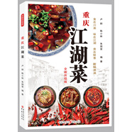 重慶江湖菜（升級版）