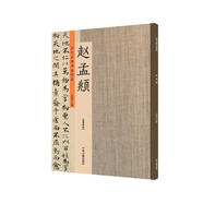 趙孟頫：歷代名家書法珍品 超清原帖
