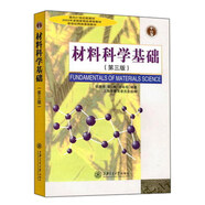 材料科學(xué)基礎(chǔ)（第3版）/面向21世紀(jì)新教材