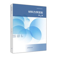 材料力學(xué)實(shí)驗(yàn)（第4版）/高等學(xué)校教材