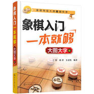 象棋入門一本就夠（大圖大字版）