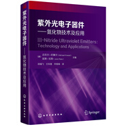 紫外光電子器件——氮化物技術(shù)及應(yīng)用