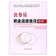 公務員職業(yè)道德建設讀本