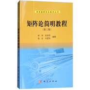矩陣論簡明教程（第3版）