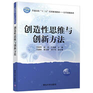 創(chuàng  )造性思維與創(chuàng  )新方法/普通高?！笆濉睂?shí)用規劃教材/公共基礎系列