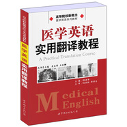 高等院校新概念醫(yī)學(xué)英語系列教材：醫(yī)學(xué)英語實用翻譯教程