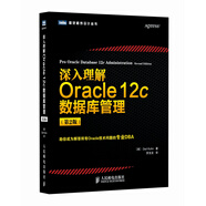 圖靈程序設(shè)計叢書：深入理解Oracle 12c數(shù)據(jù)庫管理（第2版）(圖靈出品）