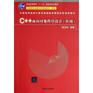 C++面向?qū)ο蟪绦蛟O(shè)計（第2版）/中國高等院校計算機(jī)基礎(chǔ)教育課程體系規(guī)劃教材