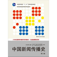 中國(guó)新聞傳播史（第三版）（21世紀(jì)新聞傳播學(xué)系列教材·基礎(chǔ)課程系列；普通高等教育“十一五”國(guó)家級(jí)