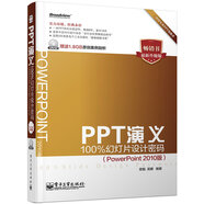 PPT演義：100%幻燈片設(shè)計(jì)密碼（PowerPoint 2010版  附DVD光盤 全彩）(博文視點(diǎn)出品)