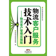 現(xiàn)代物流管理實物叢書·物流客戶服務(wù)技術(shù)入門：物流客戶管理實操版