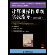 計算機操作系統實(shí)驗指導(Linux版)(國家精品課程配套實(shí)驗教材　國家精品資源共享課程配套實(shí)驗教材)